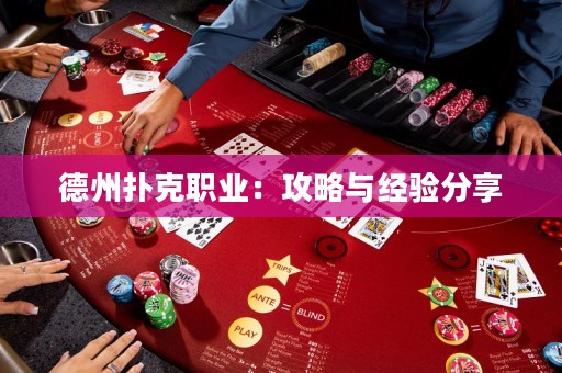 德州撲克職業(yè)：攻略與經(jīng)驗(yàn)分享