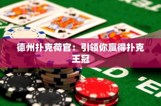 德州撲克荷官：引領(lǐng)你贏得撲克王冠