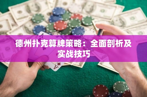 德州撲克算牌策略：全面剖析及實(shí)戰(zhàn)技巧