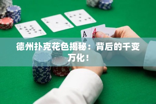 德州撲克花色揭秘：背后的千變?nèi)f化！