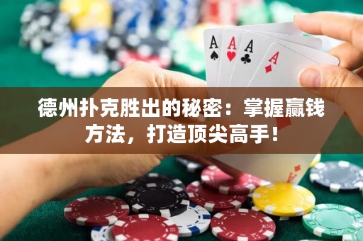 德州撲克勝出的秘密：掌握贏錢方法，打造頂尖高手！