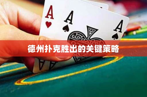 德州撲克勝出的關(guān)鍵策略