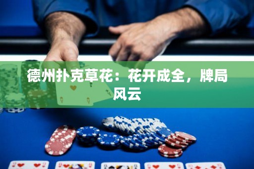 德州撲克草花：花開成全，牌局風(fēng)云