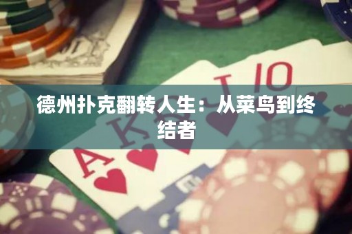 德州撲克翻轉(zhuǎn)人生：從菜鳥到終結(jié)者