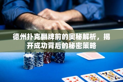 德州撲克翻牌前的奧秘解析，揭開成功背后的秘密策略