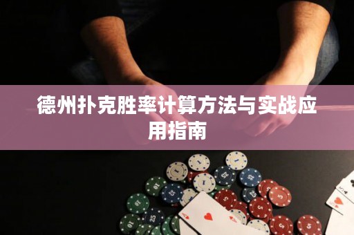 德州撲克勝率計(jì)算方法與實(shí)戰(zhàn)應(yīng)用指南