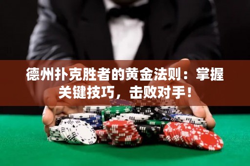 德州撲克勝者的黃金法則：掌握關(guān)鍵技巧，擊敗對(duì)手！