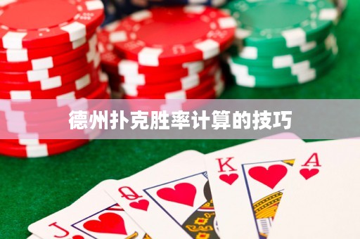 德州撲克勝率計(jì)算的技巧