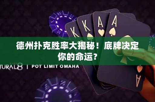 德州撲克勝率大揭秘！底牌決定你的命運(yùn)？