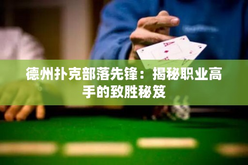 德州撲克部落先鋒：揭秘職業(yè)高手的致勝秘笈