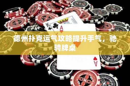 德州撲克運(yùn)氣攻略提升手氣，馳騁牌桌