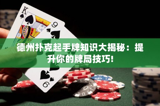 德州撲克起手牌知識(shí)大揭秘：提升你的牌局技巧!
