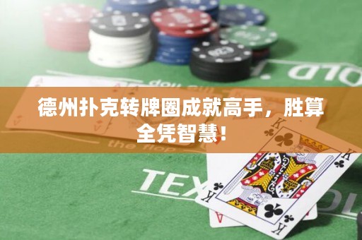 德州撲克轉(zhuǎn)牌圈成就高手，勝算全憑智慧！