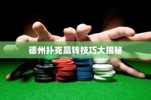 德州撲克贏錢技巧大揭秘