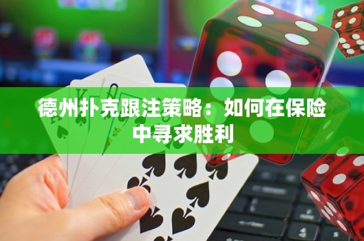 德州撲克跟注策略：如何在保險(xiǎn)中尋求勝利