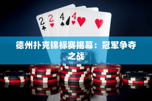 德州撲克錦標(biāo)賽揭幕：冠軍爭奪之戰(zhàn)