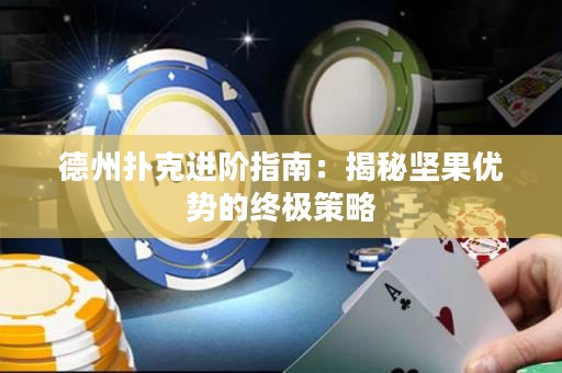 德州撲克進(jìn)階指南：揭秘堅(jiān)果優(yōu)勢的終極策略