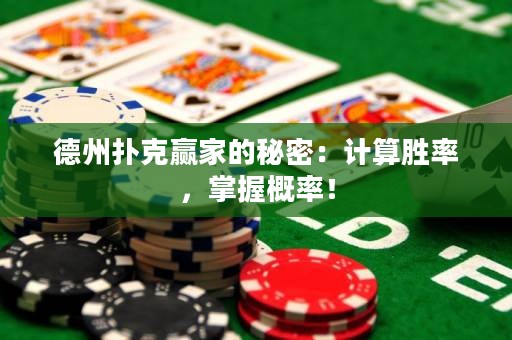 德州撲克贏家的秘密：計(jì)算勝率，掌握概率！