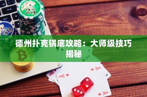 德州撲克鍋底攻略：大師級(jí)技巧揭秘