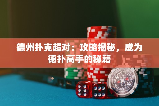 德州撲克超對：攻略揭秘，成為德?lián)涓呤值拿丶? title=