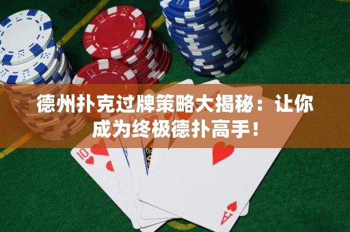 德州撲克過(guò)牌策略大揭秘：讓你成為終極德?lián)涓呤郑? title=