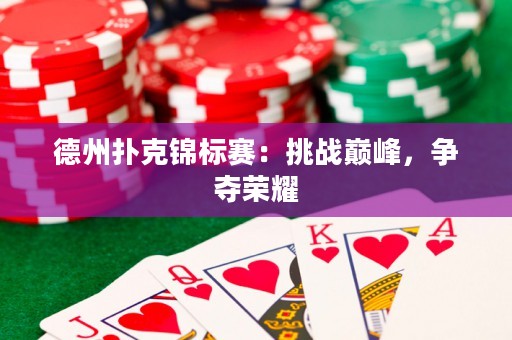 德州撲克錦標(biāo)賽：挑戰(zhàn)巔峰，爭(zhēng)奪榮耀