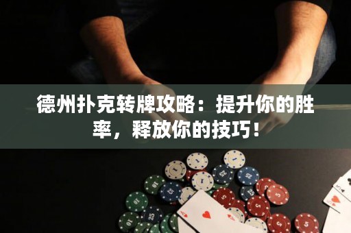 德州撲克轉(zhuǎn)牌攻略：提升你的勝率，釋放你的技巧！