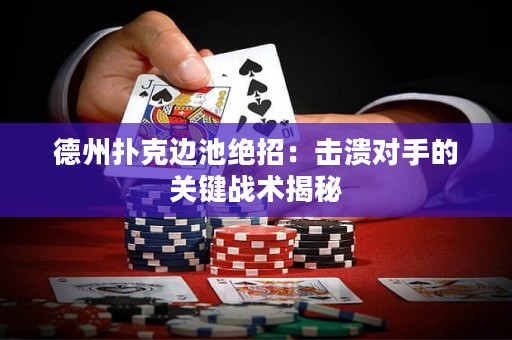 德州撲克邊池絕招：擊潰對(duì)手的關(guān)鍵戰(zhàn)術(shù)揭秘