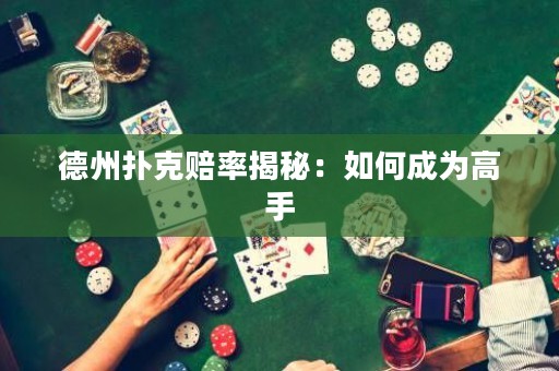 德州撲克賠率揭秘：如何成為高手