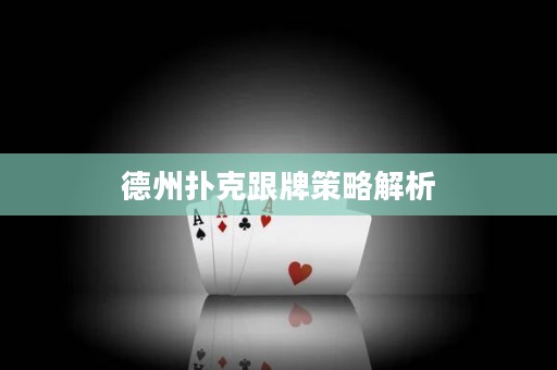 德州撲克跟牌策略解析