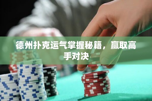 德州撲克運氣掌握秘籍，贏取高手對決