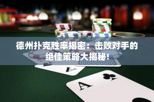 德州撲克勝率揭密：擊敗對手的絕佳策略大揭秘!