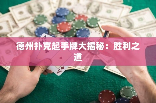 德州撲克起手牌大揭秘：勝利之道