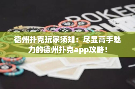 德州撲克玩家須知：盡顯高手魅力的德州撲克app攻略！