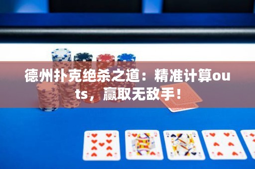 德州撲克絕殺之道：精準計算outs，贏取無敵手！