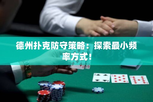 德州撲克防守策略：探索最小頻率方式！