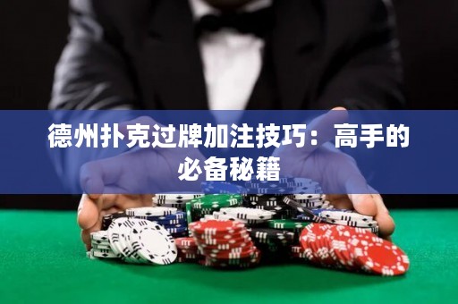 德州撲克過牌加注技巧：高手的必備秘籍