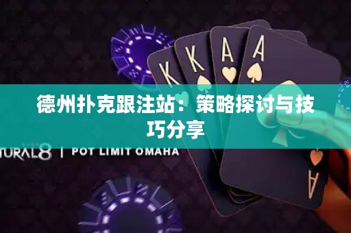 德州撲克跟注站：策略探討與技巧分享
