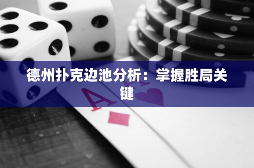德州撲克邊池分析：掌握勝局關(guān)鍵