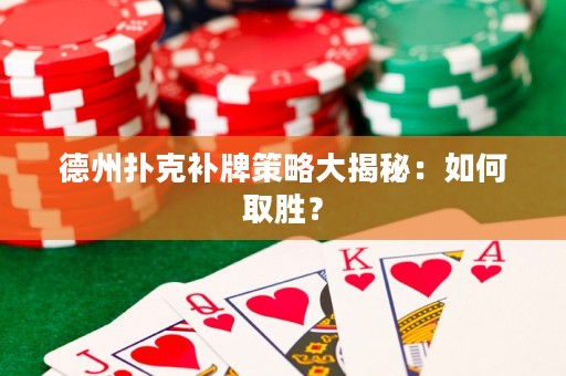 德州撲克補(bǔ)牌策略大揭秘：如何取勝？