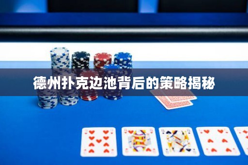 德州撲克邊池背后的策略揭秘