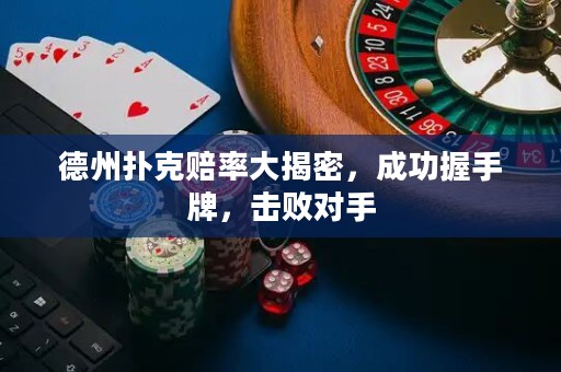德州撲克賠率大揭密，成功握手牌，擊敗對(duì)手