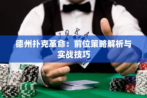 德州撲克革命：前位策略解析與實(shí)戰(zhàn)技巧