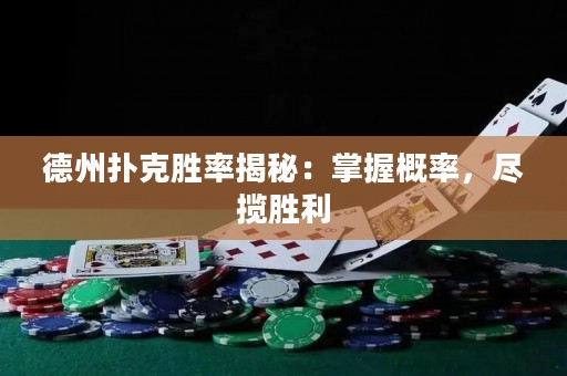 德州撲克勝率揭秘：掌握概率，盡攬勝利