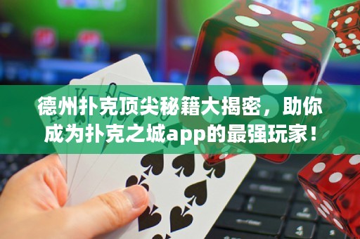 德州撲克頂尖秘籍大揭密，助你成為撲克之城app的最強(qiáng)玩家！