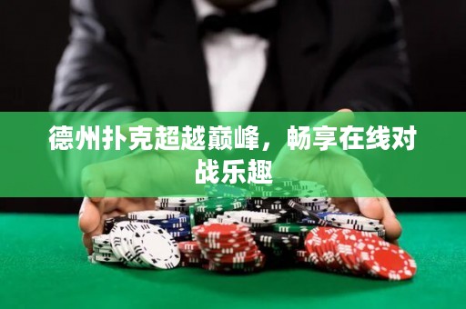 德州撲克超越巔峰，暢享在線對戰(zhàn)樂趣
