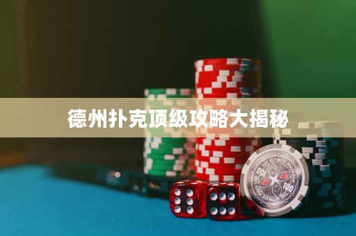 德州撲克頂級攻略大揭秘