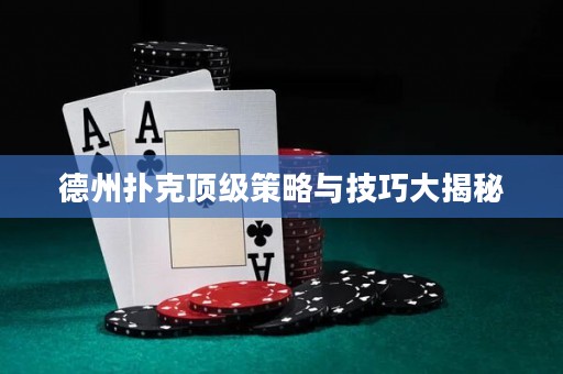 德州撲克頂級策略與技巧大揭秘
