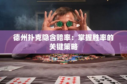 德州撲克隱含賠率：掌握勝率的關(guān)鍵策略