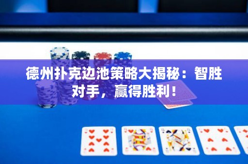 德州撲克邊池策略大揭秘：智勝對(duì)手，贏得勝利！